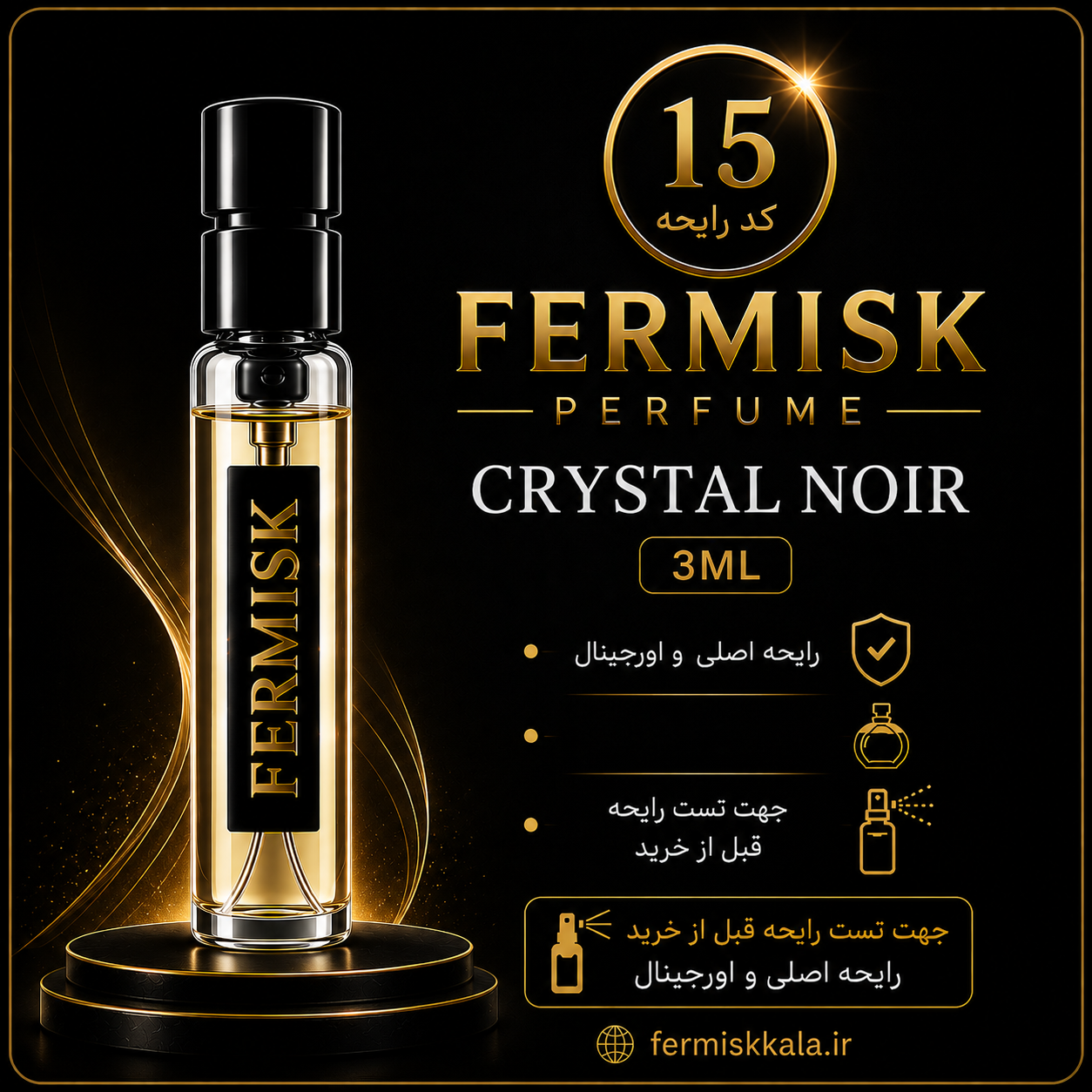 دکانت تست رایحه عطر فرمیسک Crystal Noir | کد ۱۵ | حجم ۳ میلی‌لیتر