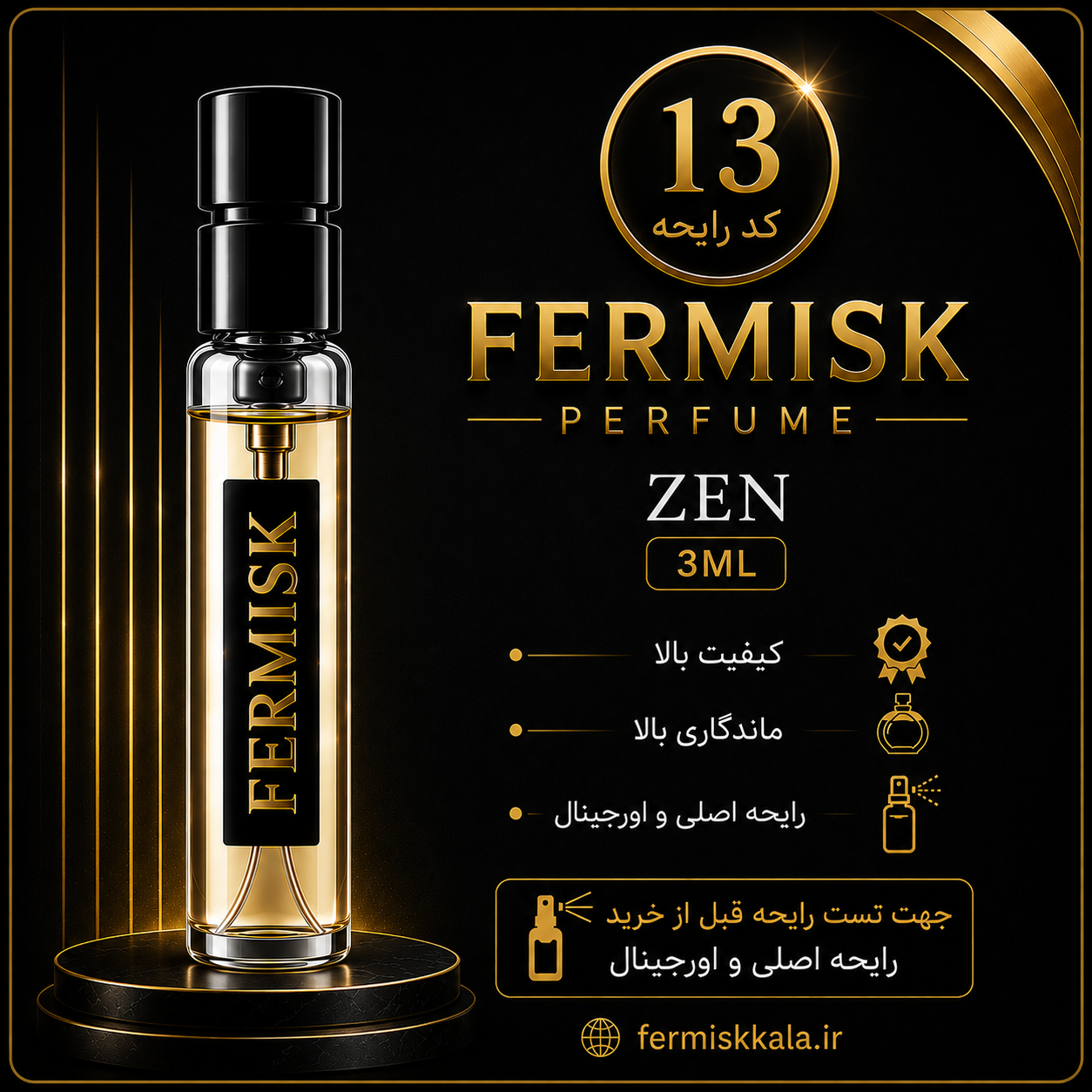 دکانت تست رایحه عطر فرمیسک Zen | کد ۱۳ | حجم ۳ میلی‌لیتر