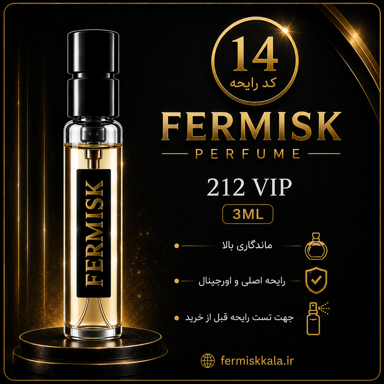 دکانت تست رایحه عطر فرمیسک 212 VIP | کد ۱۴ | حجم ۳ میلی‌لیتر
