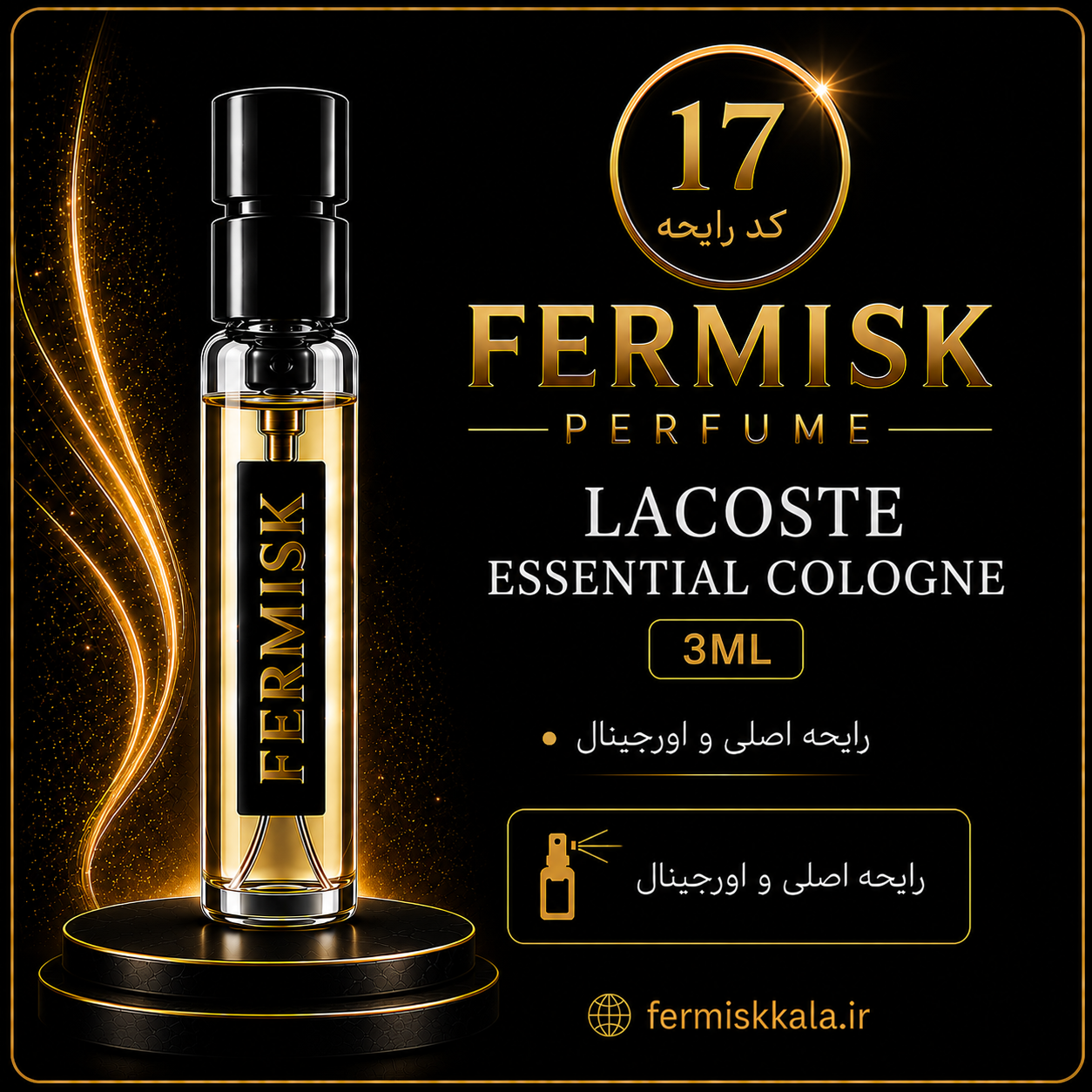 دکانت تست رایحه عطر فرمیسک Lacoste Essential | کد ۱۷ | حجم ۳ میلی‌لیتر