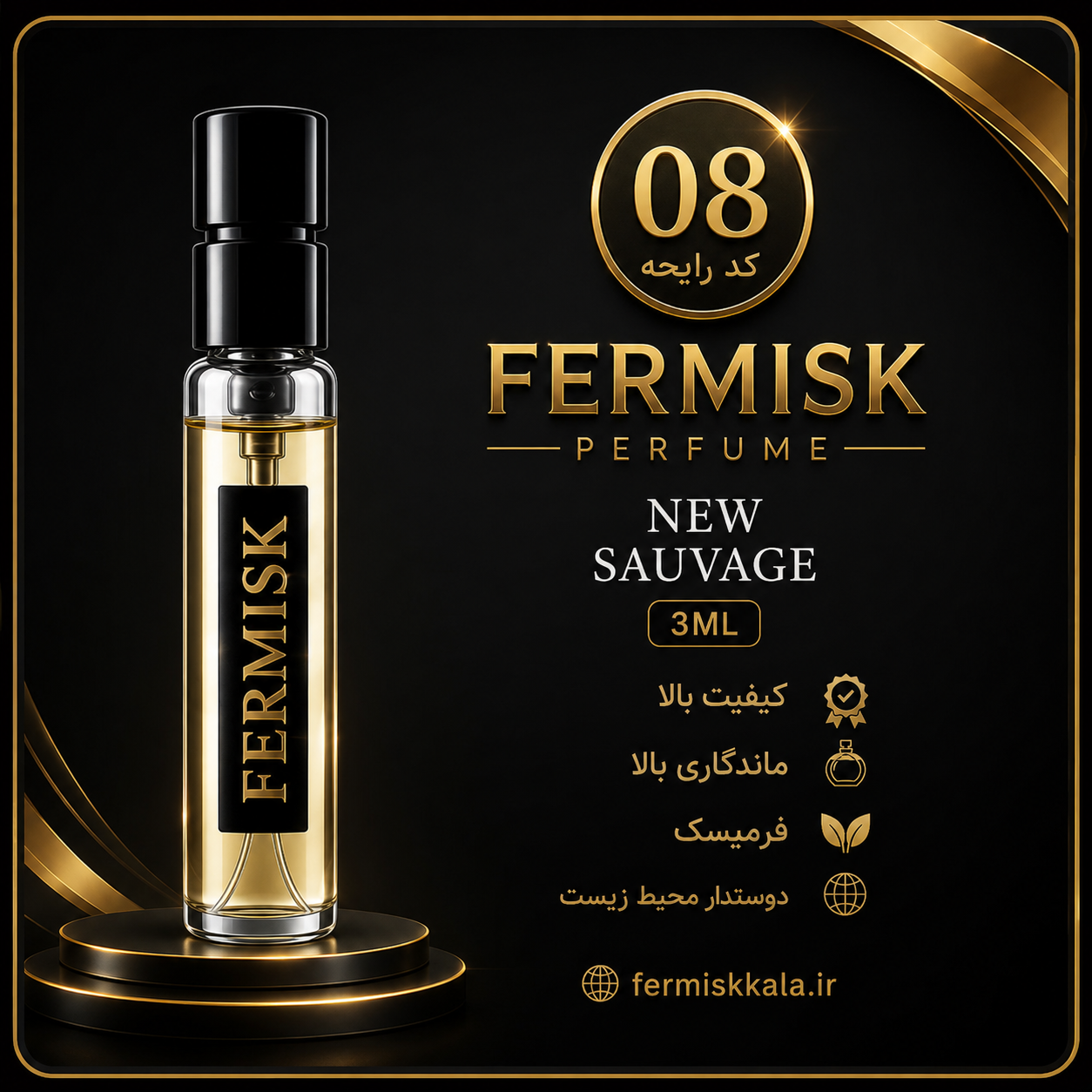 دکانت تست رایحه عطر فرمیسک New Sauvage | کد ۸ | حجم ۳ میلی‌لیتر