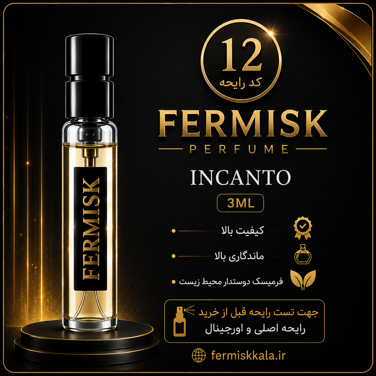 دکانت تست رایحه عطر فرمیسک Incanto | کد ۱۲ | حجم ۳ میلی‌لیتر