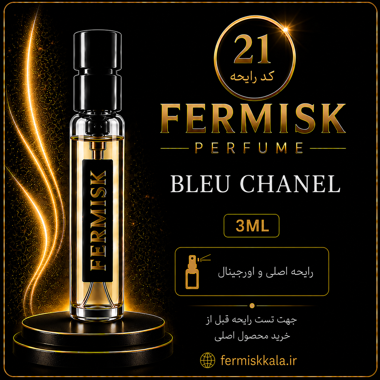 دکانت تست رایحه عطر فرمیسک Bleu De Chanel | کد ۲۱ | حجم ۳ میلی‌لیتر