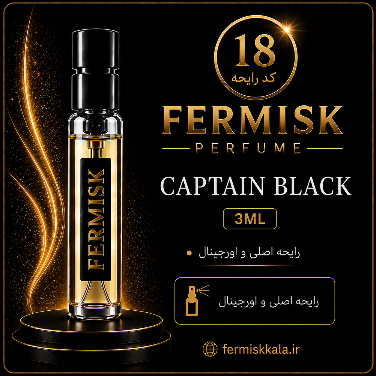 دکانت تست رایحه عطر فرمیسک Captain Black | کد ۱۸ | حجم ۳ میلی‌لیتر