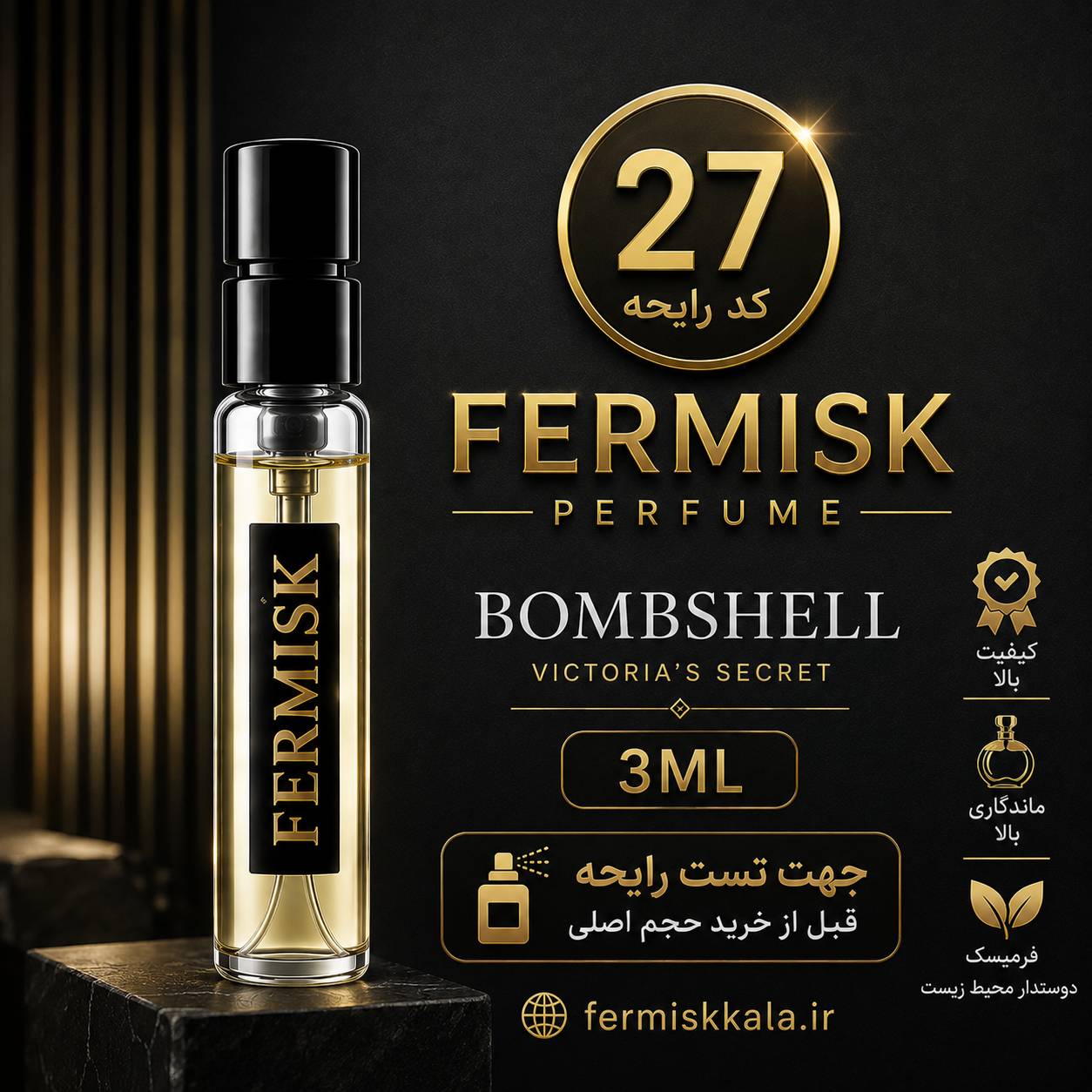 دکانت تست رایحه عطر فرمیسک Bombshell | کد ۲۷ | حجم ۳ میلی‌لیتر