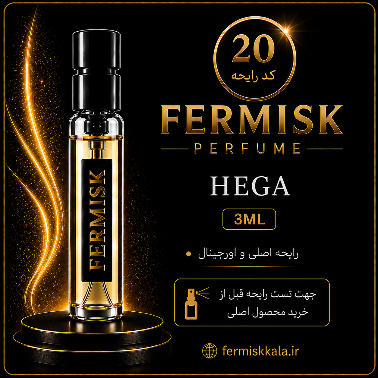 دکانت تست رایحه عطر فرمیسک Hega | کد ۲۰ | حجم ۳ میلی‌لیتر